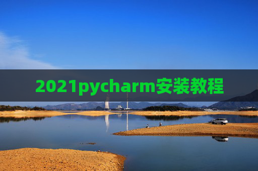 2021pycharm安装教程