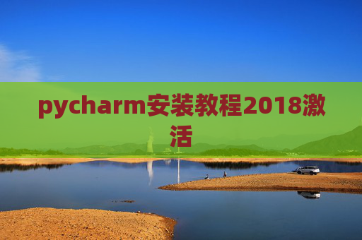 pycharm安装教程2018激活 pycharm安装教程2018激活